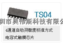 TS04 ADS电容式触触摸IC 四通道触摸IC-TS04尽在买卖IC网
